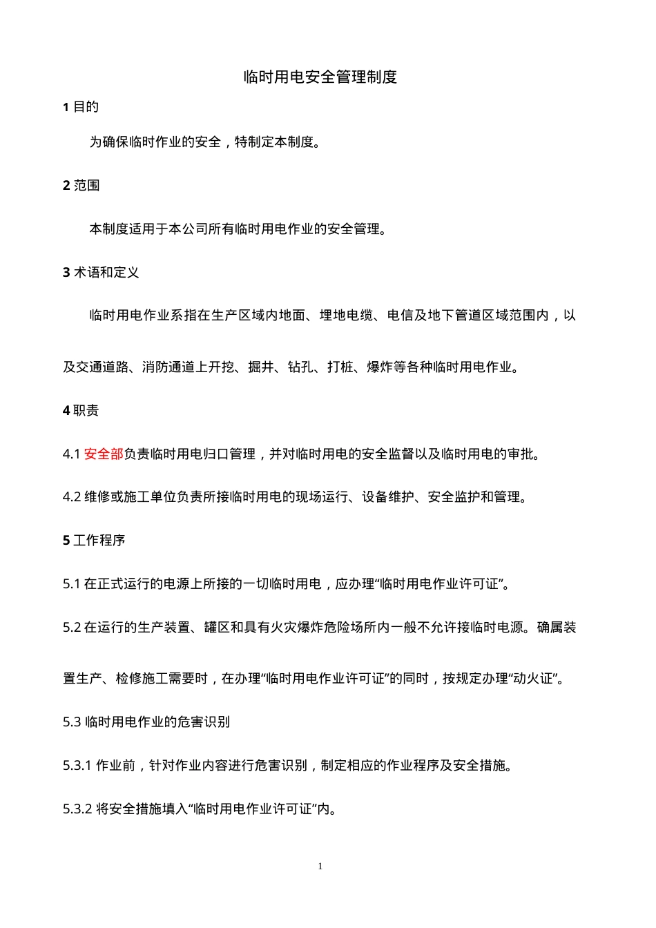 临时用电安全管理制度.doc_第1页