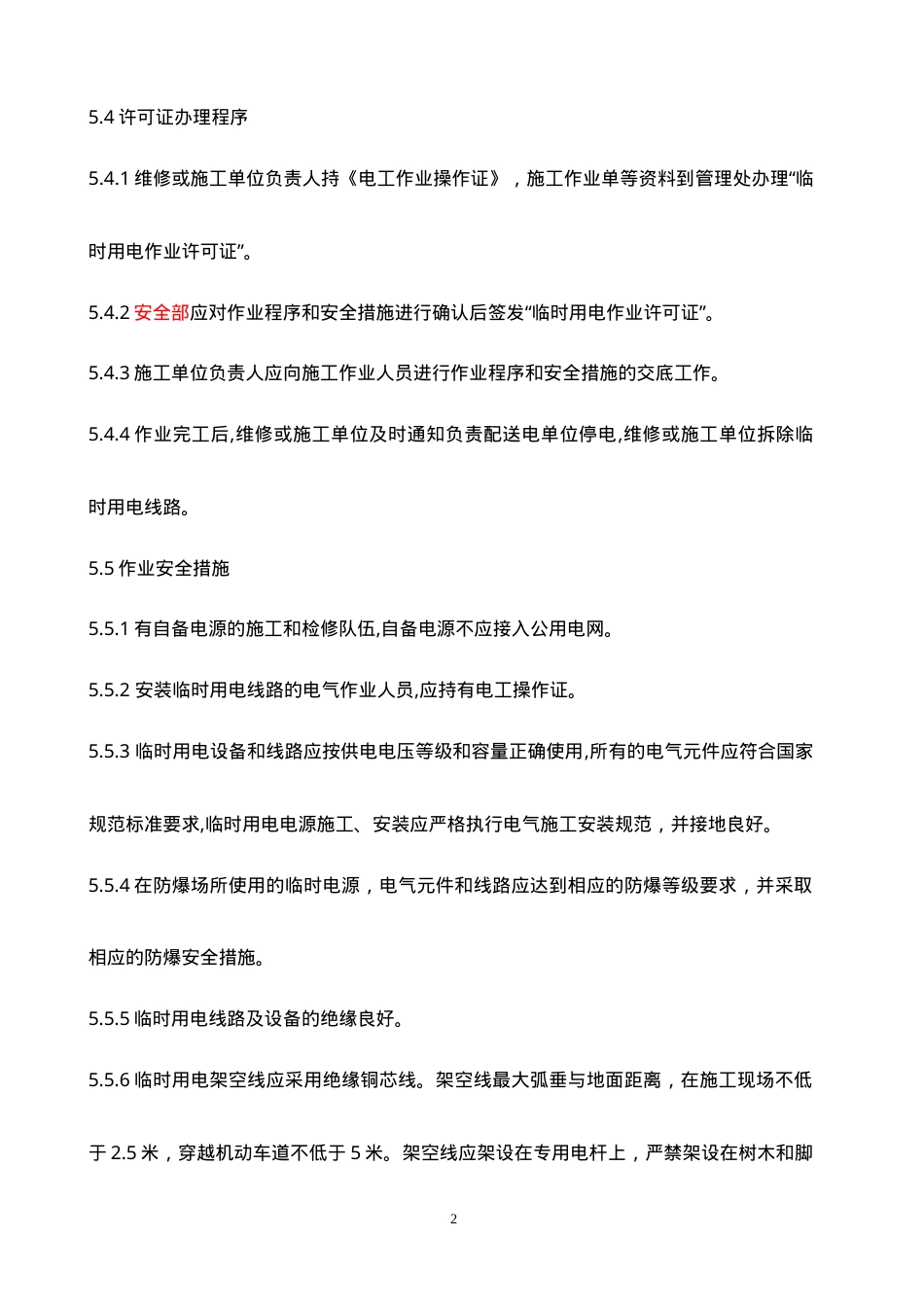 临时用电安全管理制度.doc_第2页