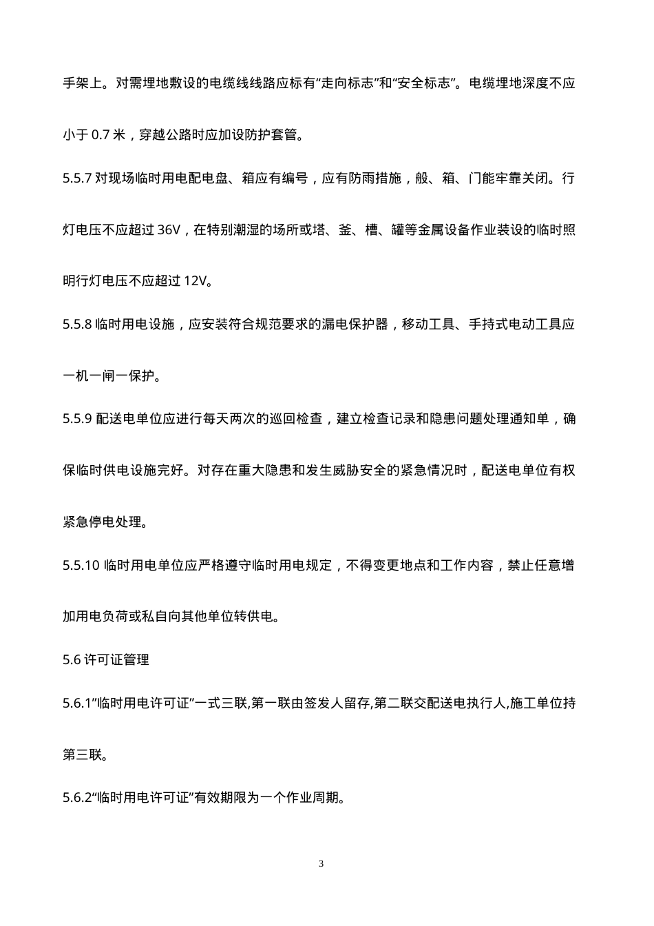 临时用电安全管理制度.doc_第3页