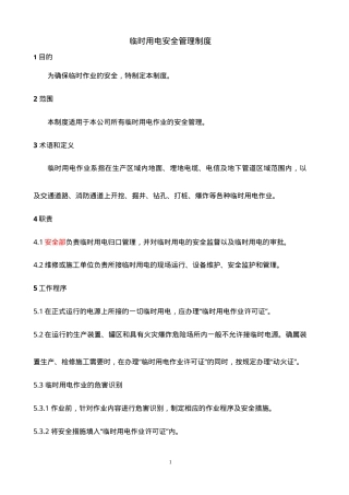 临时用电安全管理制度.doc