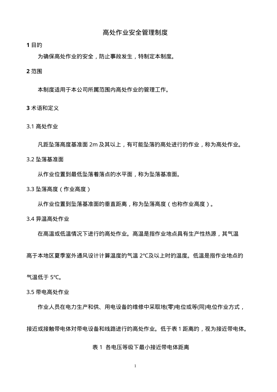 高处作业安全管理规定.doc_第1页