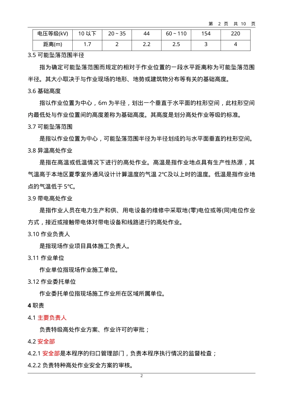 高处作业安全管理规定.doc_第2页
