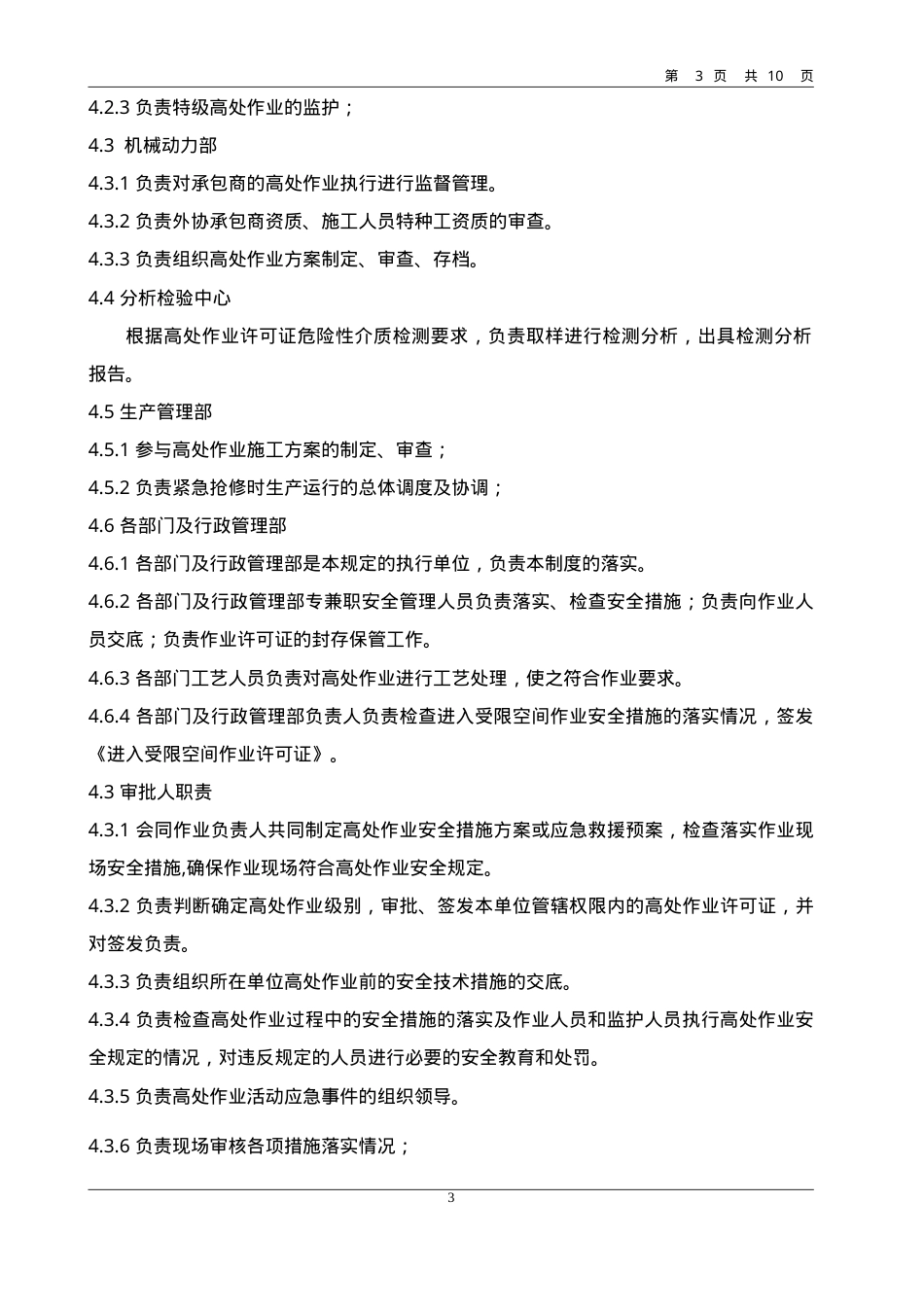 高处作业安全管理规定.doc_第3页