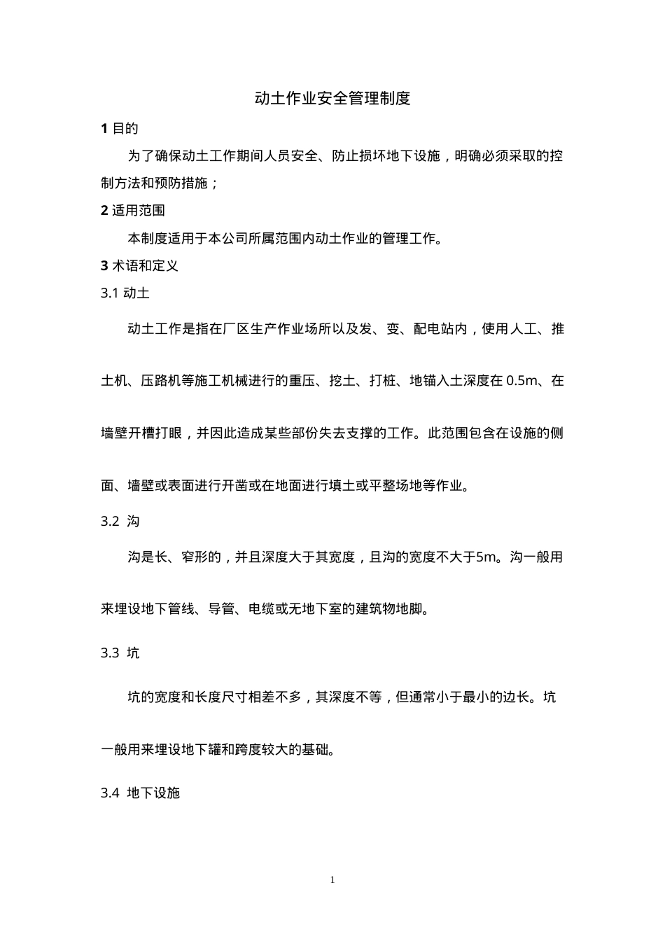 1动土作业安全管理制度.doc_第1页