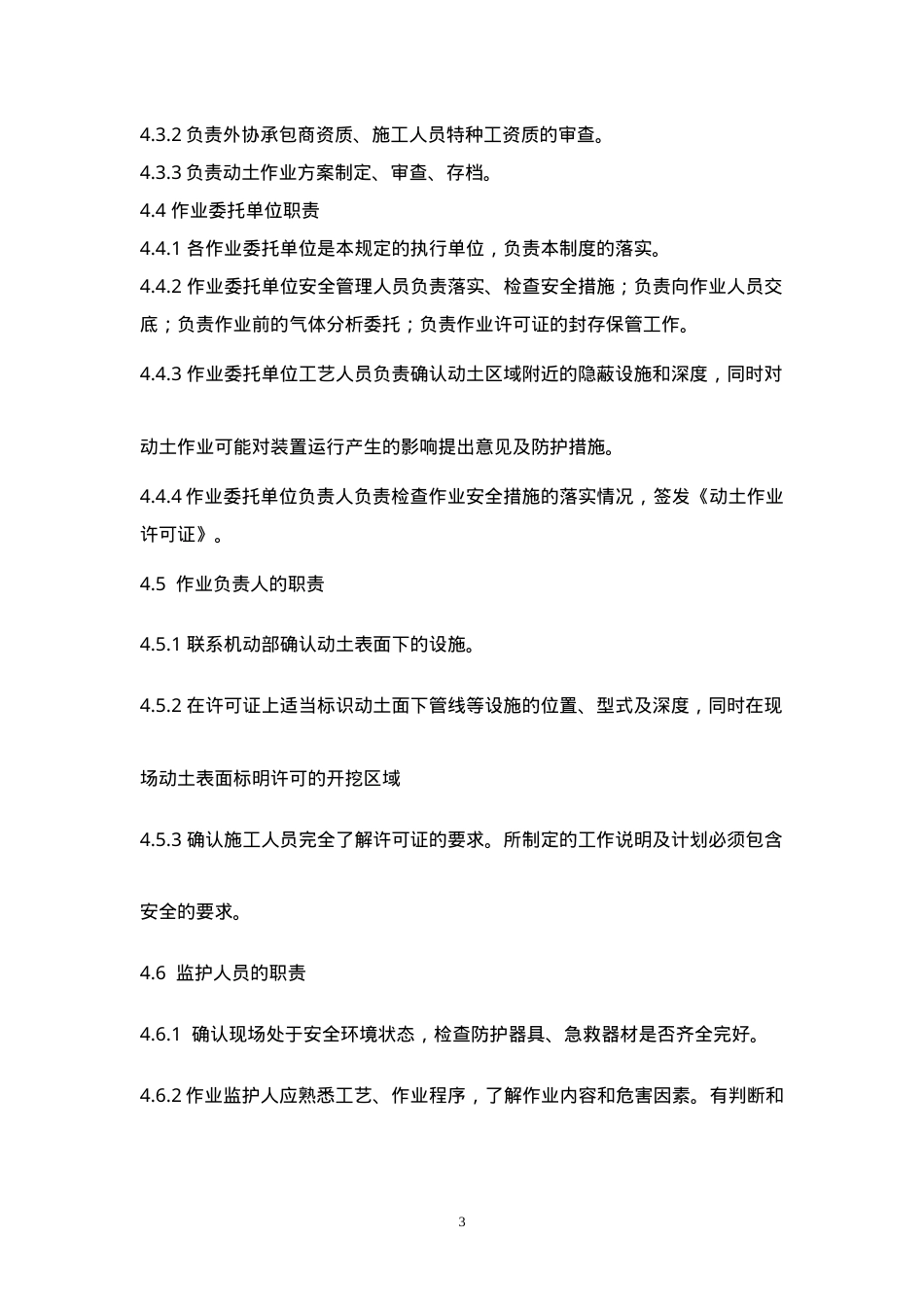 1动土作业安全管理制度.doc_第3页