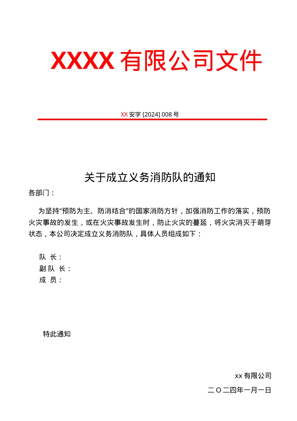 11.1-03关于成立本公司义务消防队的通知.doc_第1页