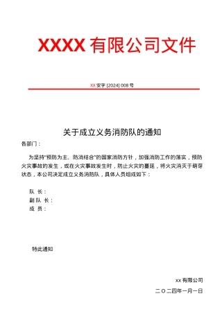 11.1-03关于成立本公司义务消防队的通知.doc