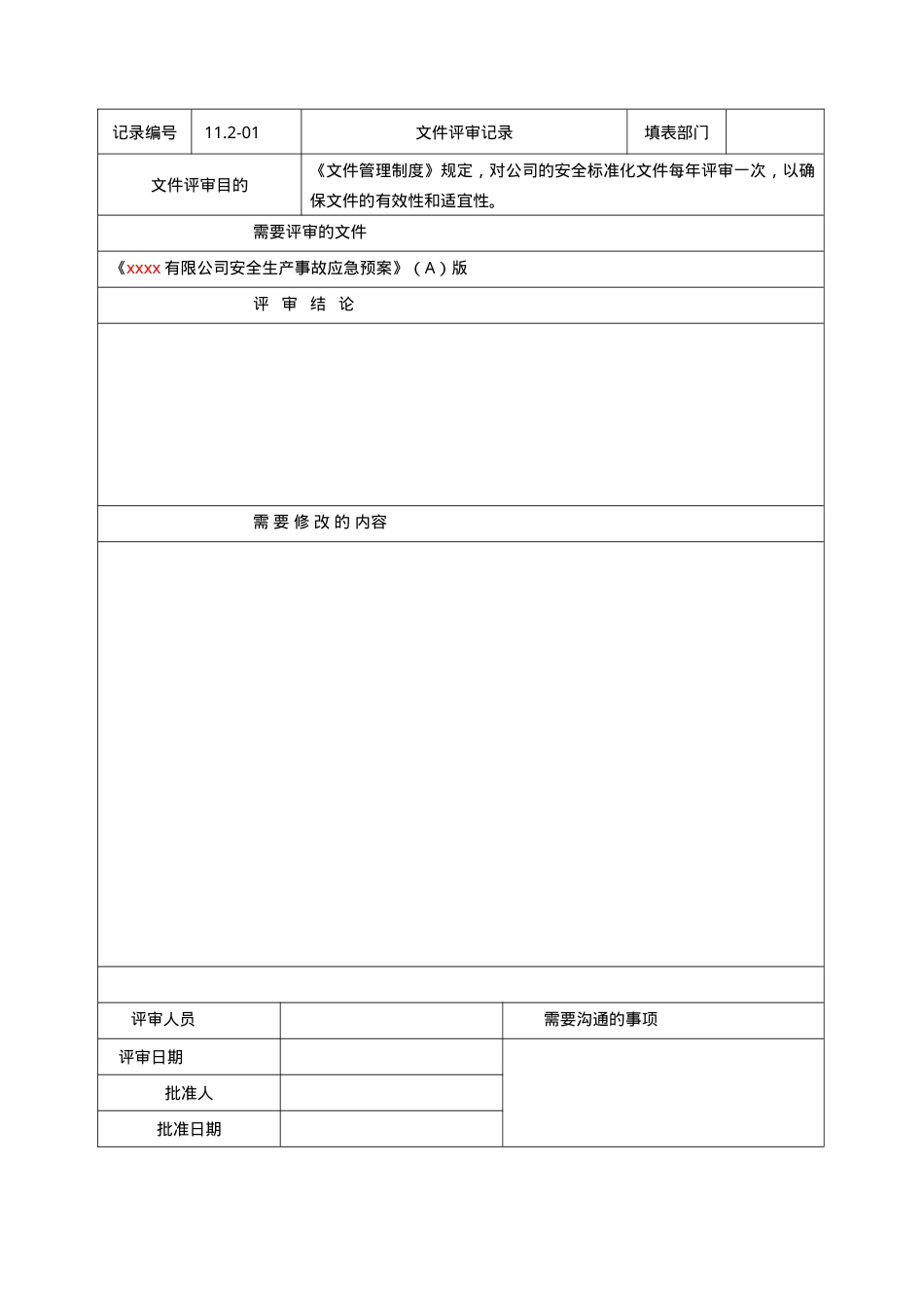11.2-01应急预案文件评审记录.doc_第1页
