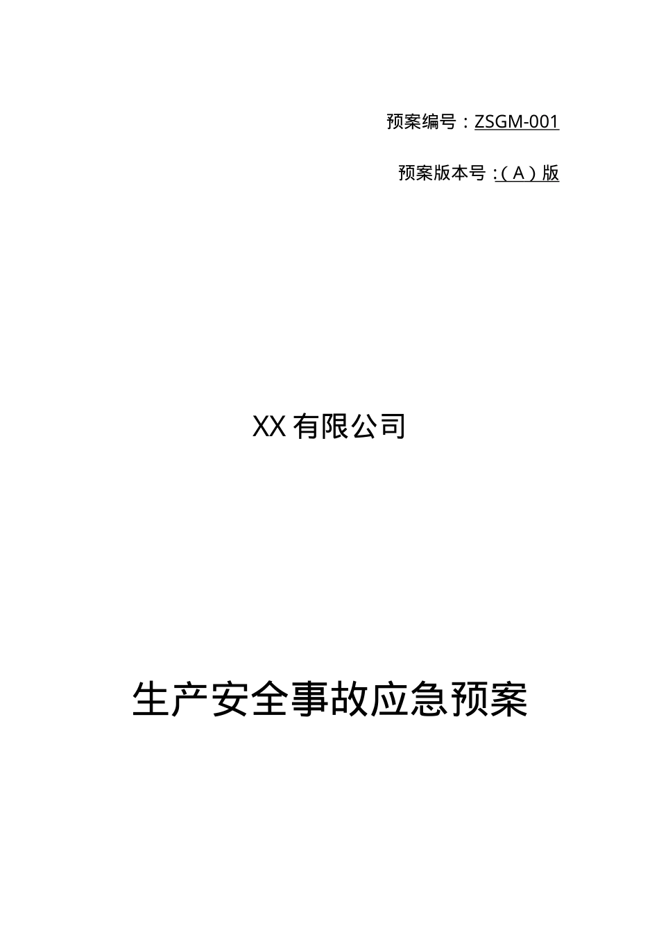 生产安全事故应急预案（范本）.doc_第1页