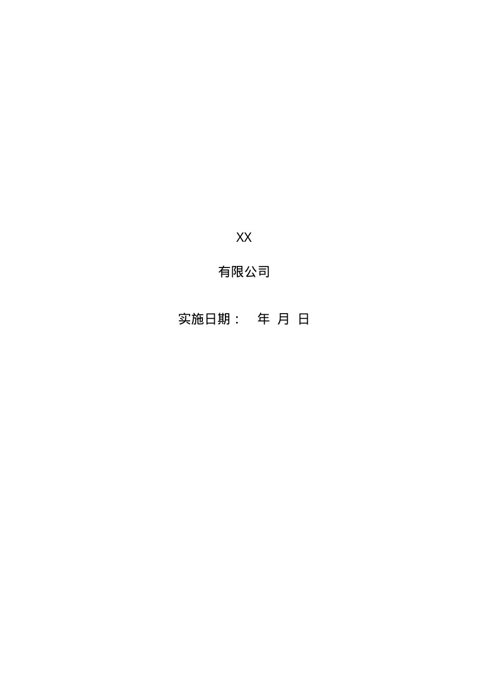 生产安全事故应急预案（范本）.doc_第2页