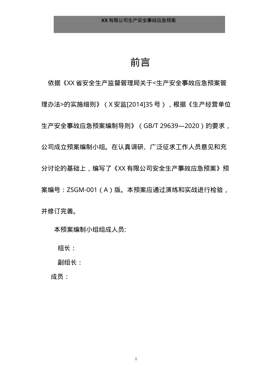 生产安全事故应急预案（范本）.doc_第3页
