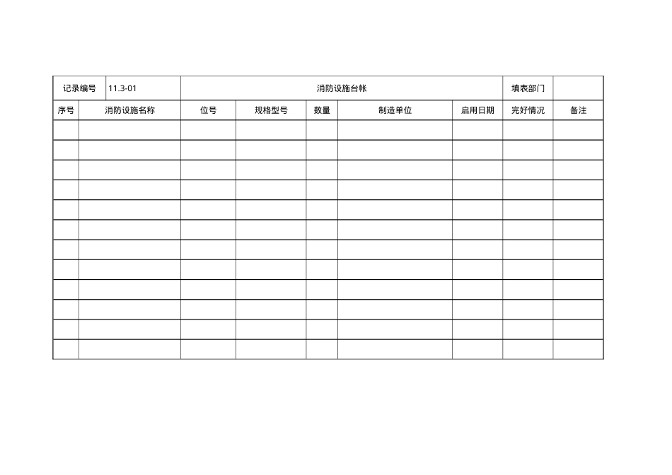 11.3-01消防设施台帐.doc_第1页