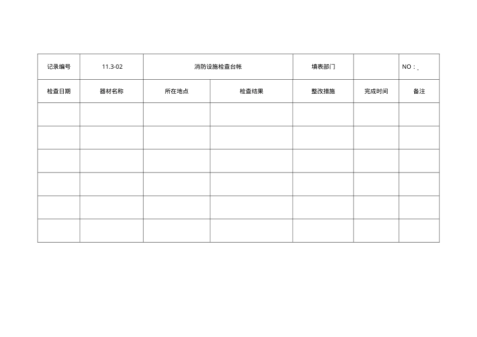 11.3-02消防设施检查台帐.doc_第1页
