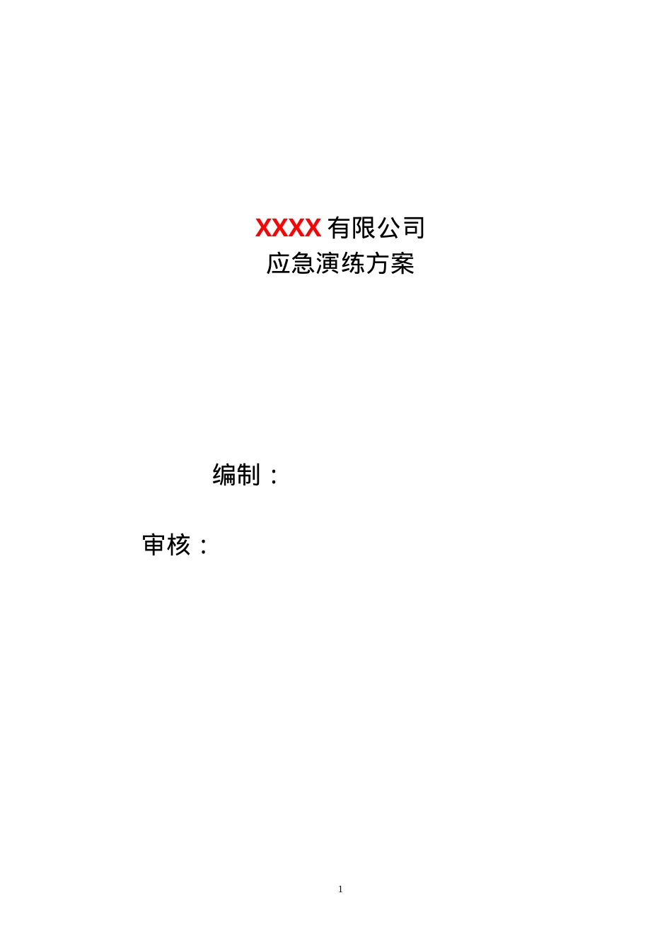 11.4.01演练计划、方案.doc_第1页
