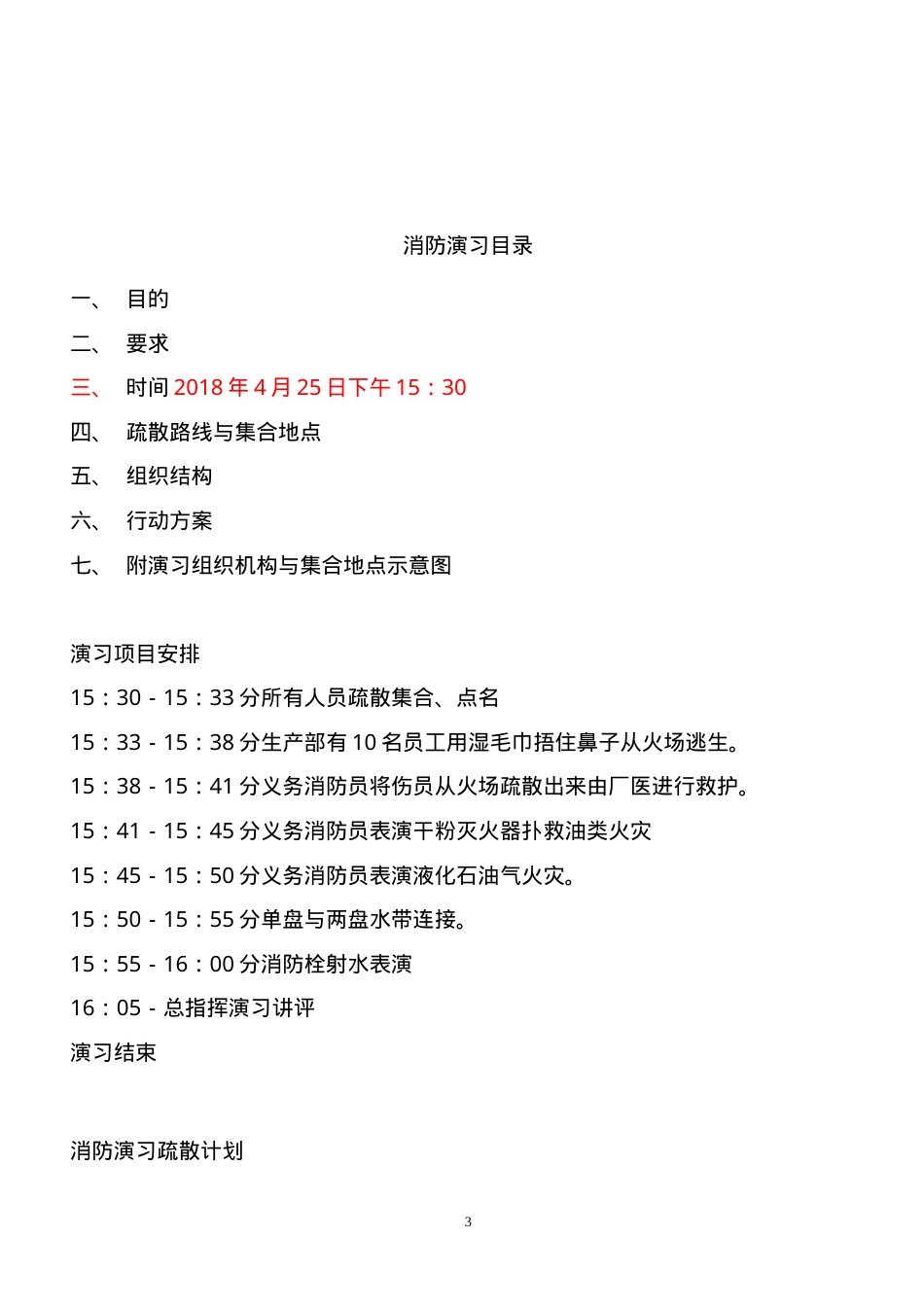 11.4.01演练计划、方案.doc_第3页