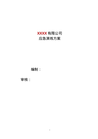 11.4.01演练计划、方案.doc