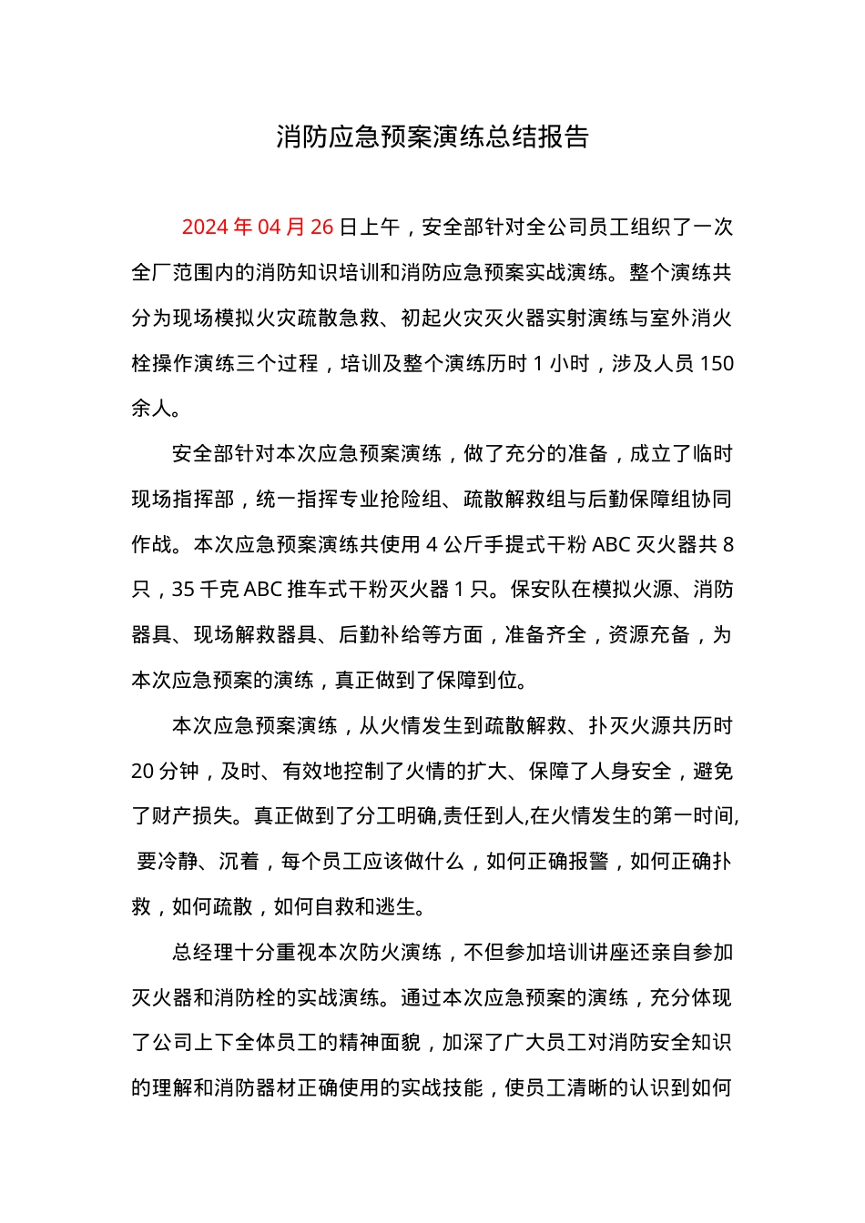 11.4-03消防应急预案演练总结评估报告.doc_第1页