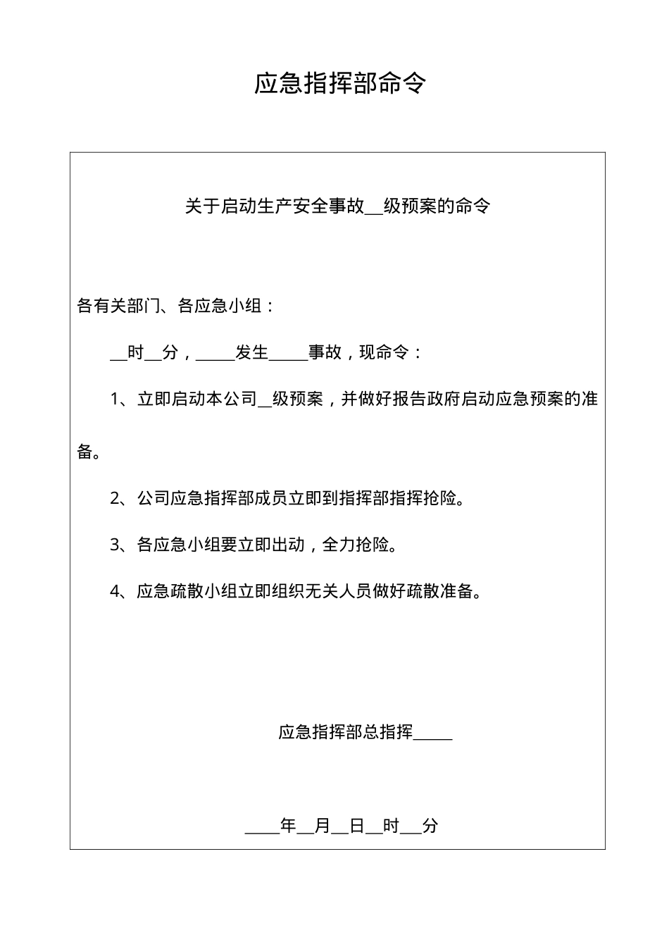 1、应急救援信息处理表和启动应急预案的命令.doc_第2页