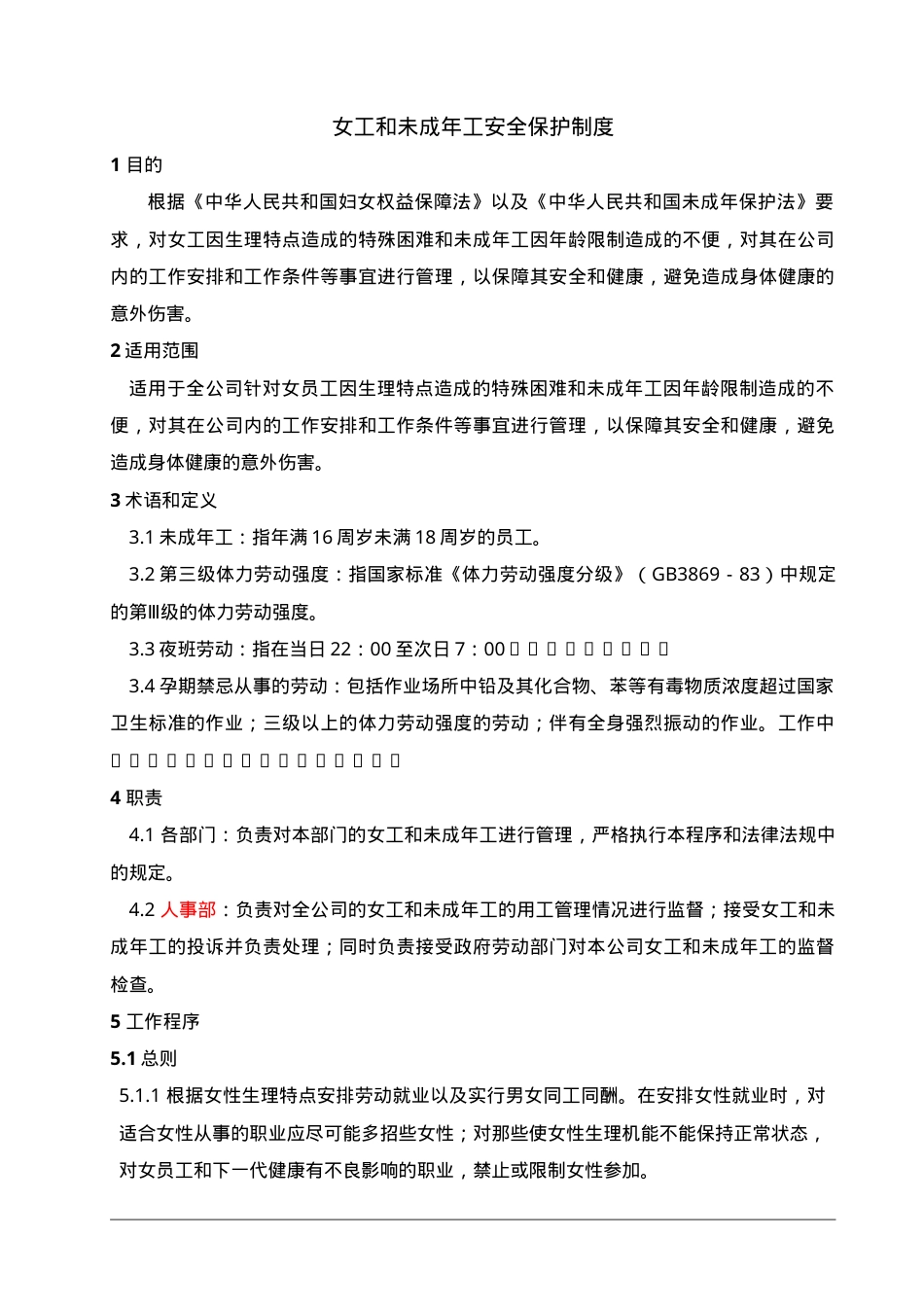 1女工和未成年工安全保护制度.doc_第1页