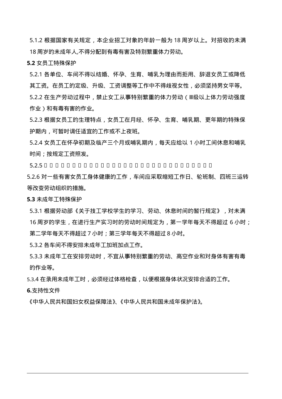 1女工和未成年工安全保护制度.doc_第2页