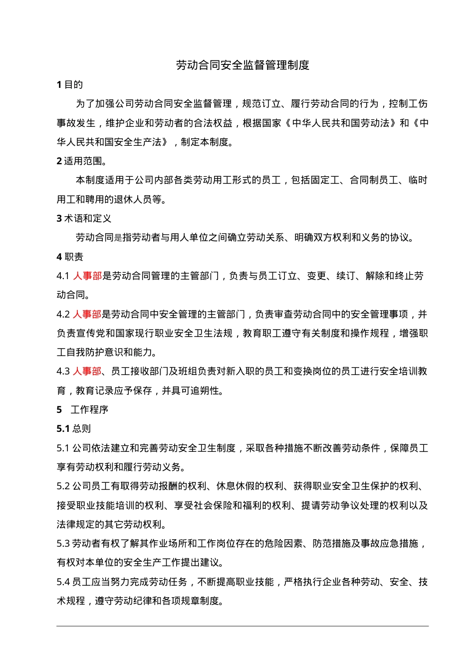 2劳动合同安全监督管理制度.doc_第1页