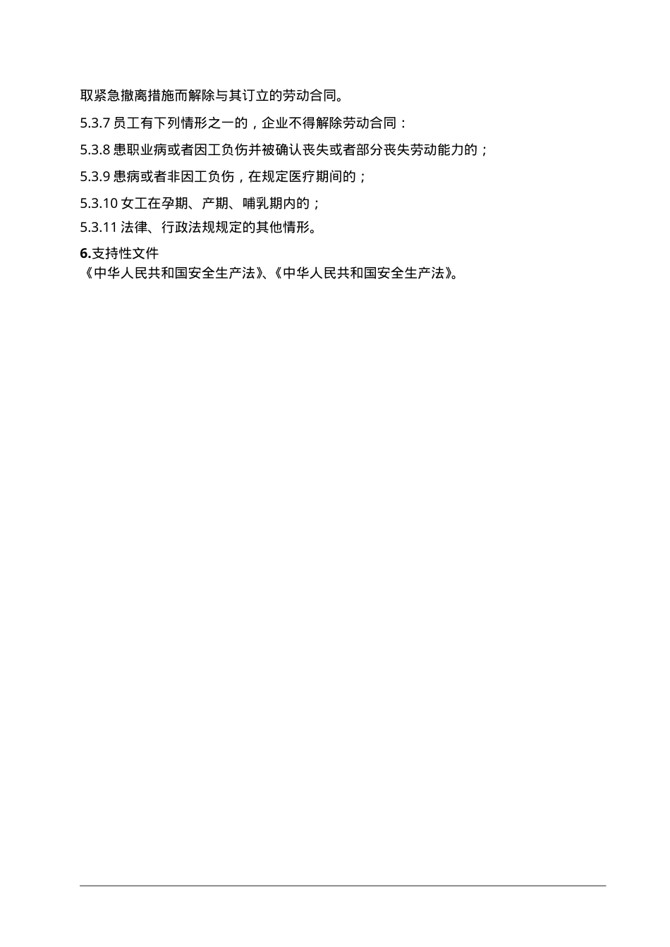 2劳动合同安全监督管理制度.doc_第3页