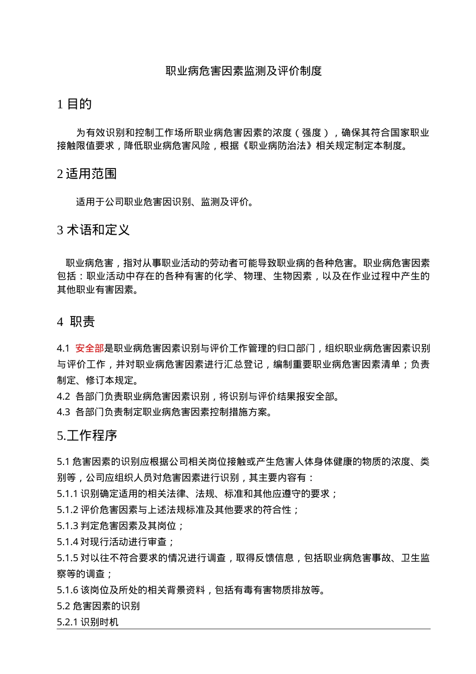 4职业病危害因素监测及评价制度.doc_第1页