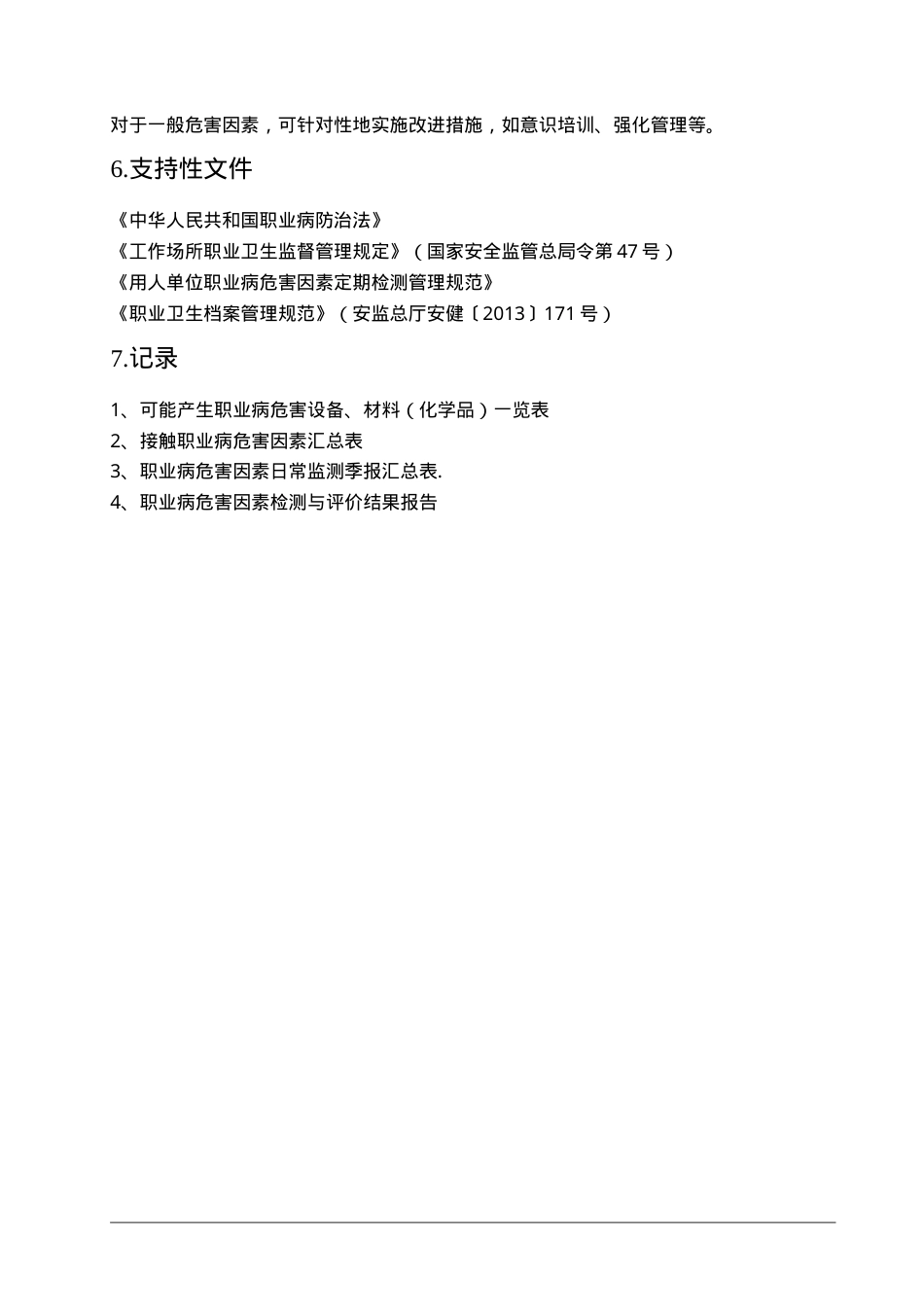 4职业病危害因素监测及评价制度.doc_第3页