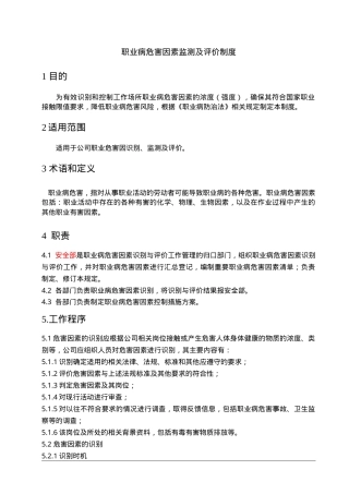4职业病危害因素监测及评价制度.doc