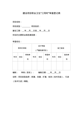 附件1：建设项目职业卫生“三同时”审查登记表.doc