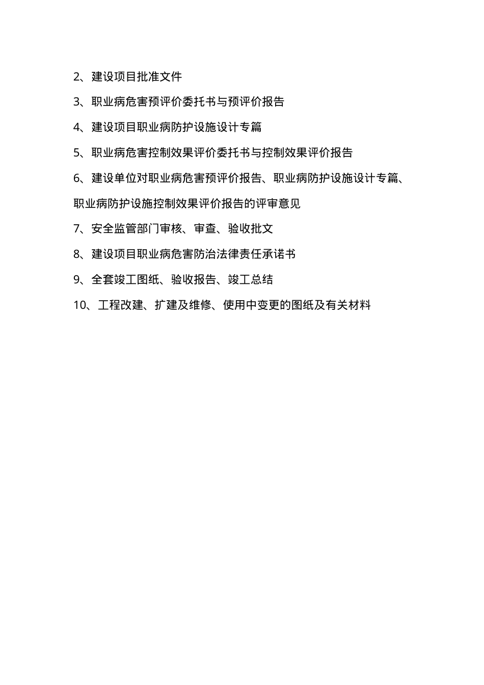 建设项目职业卫生“三同时”档案目录.doc_第2页