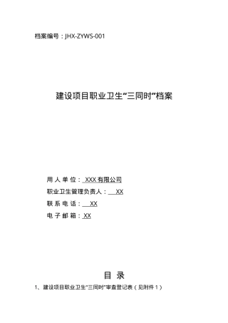 建设项目职业卫生“三同时”档案目录.doc