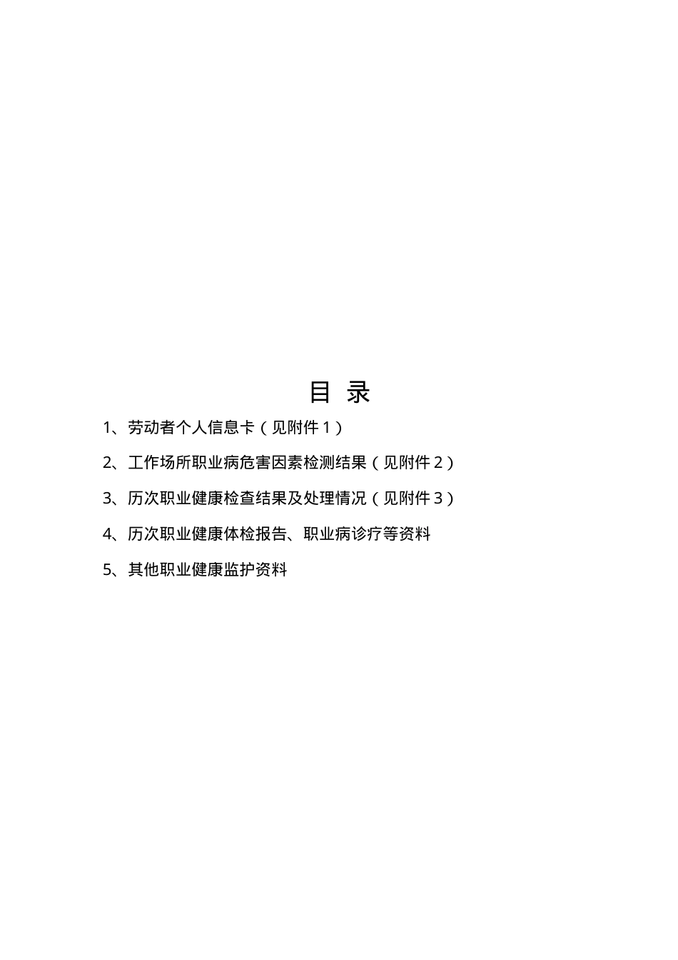劳动者个人职业健康监护档案目录.doc_第2页