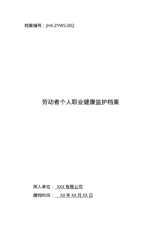 劳动者个人职业健康监护档案目录.doc