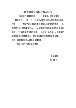 附件5：职业病和疑似职业病人报告.doc