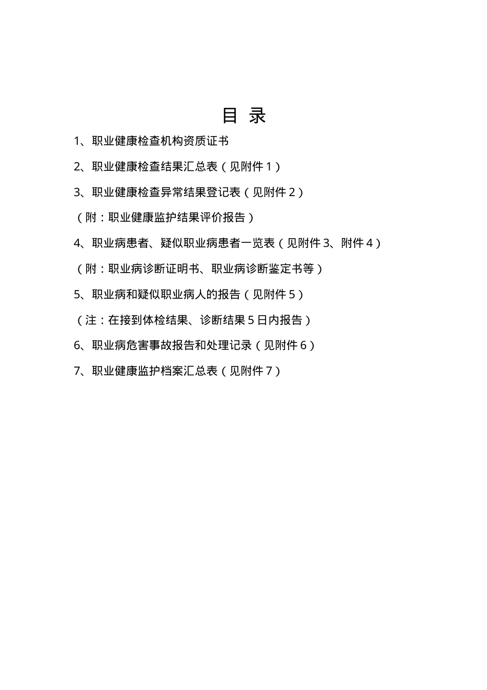 用人单位职业健康监护管理档案目录.doc_第2页