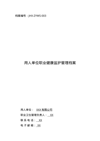 用人单位职业健康监护管理档案目录.doc