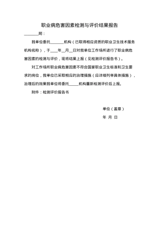 附件4：职业病危害因素检测与评价结果报告.doc