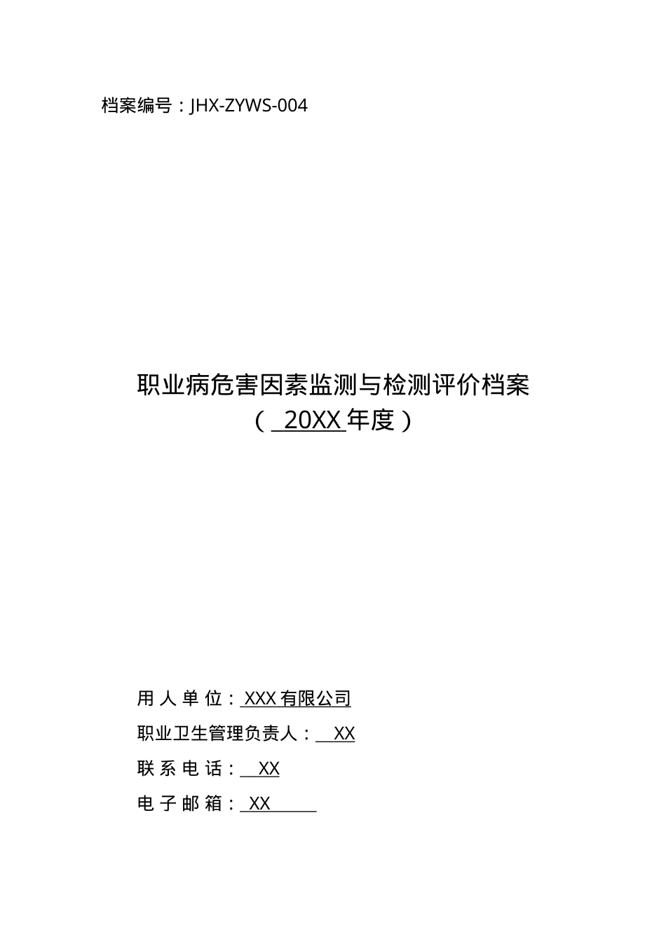 职业病危害因素监测与检测评价档案目录.doc_第1页