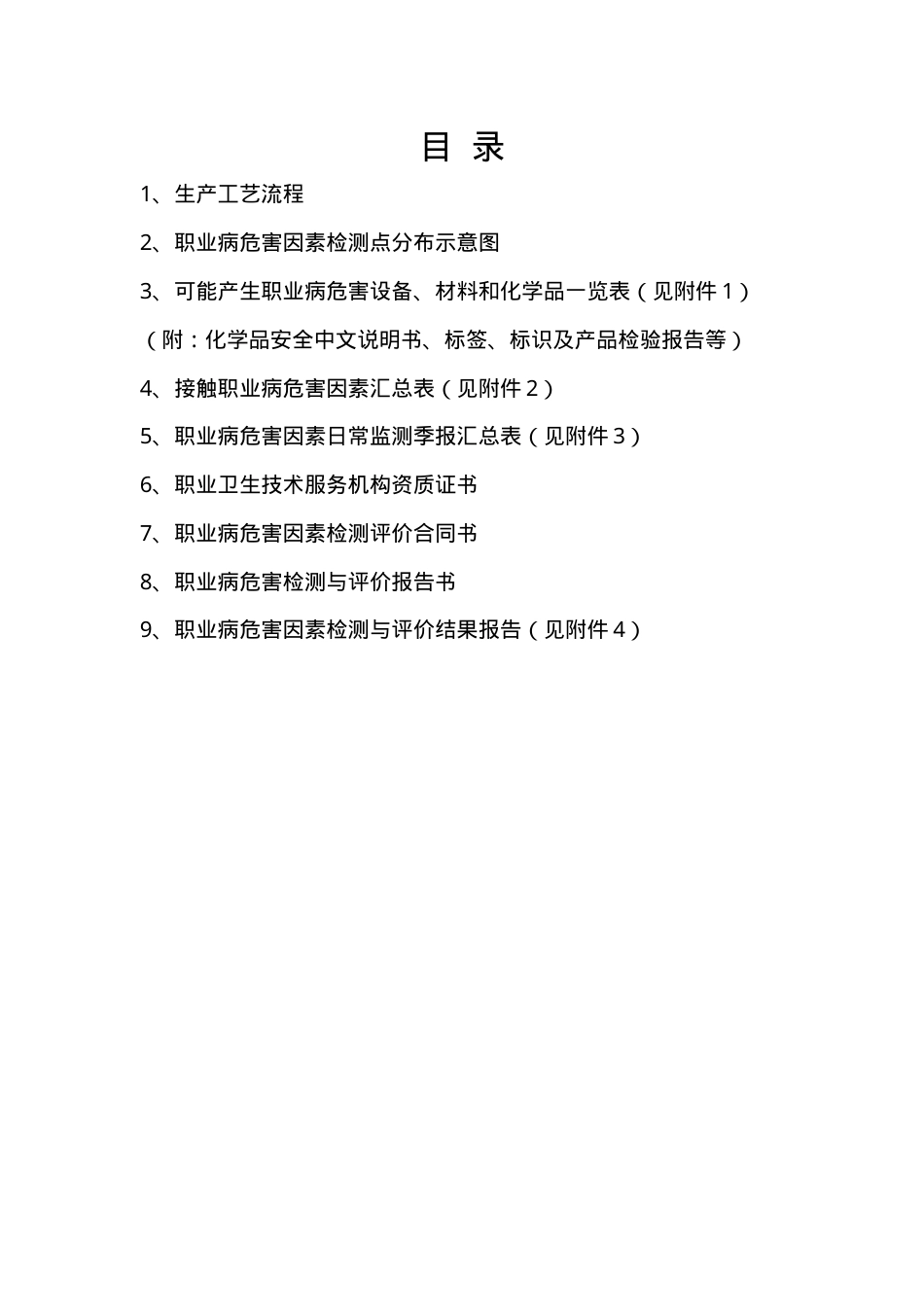 职业病危害因素监测与检测评价档案目录.doc_第2页