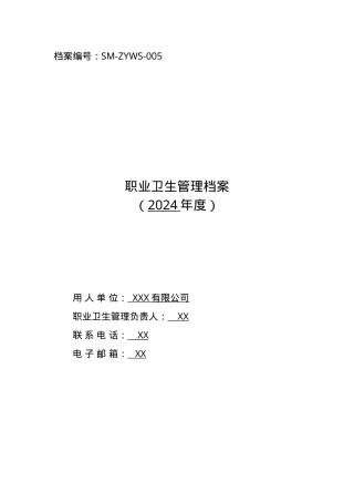 附件1：职业卫生管理档案目录.doc