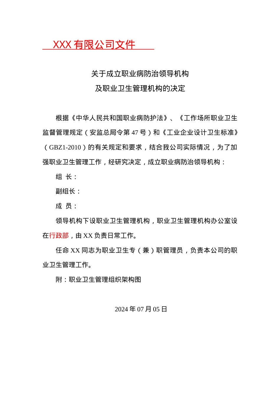 附件2：职业病防治领导机构及职业卫生管理机构成立文件.doc_第1页