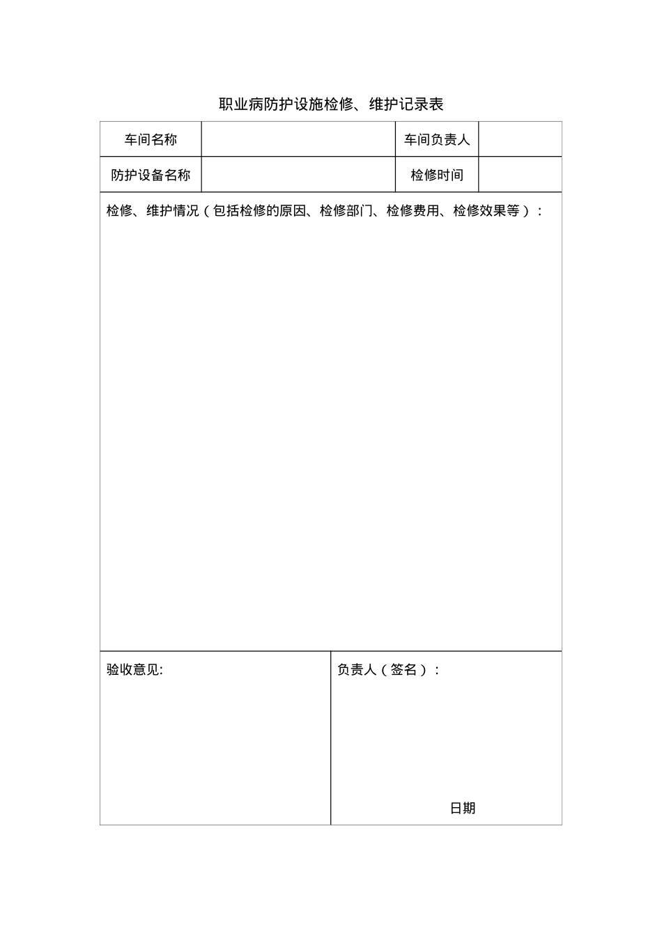 附件7：职业病防护设施检修、维护记录表.doc_第1页