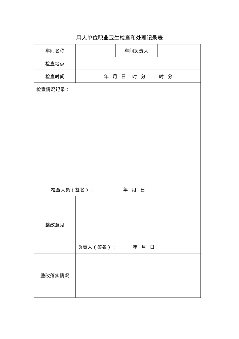 附件11：用人单位职业卫生检查和处理记录表.doc_第1页