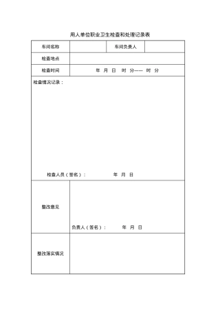 附件11：用人单位职业卫生检查和处理记录表.doc