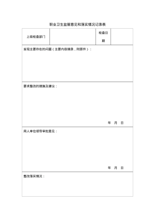 附件12：职业卫生监管意见和落实情况记录表.doc