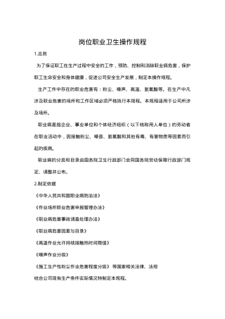 8岗位职业卫生操作规程.doc
