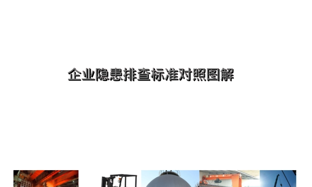 查找身边隐患-条现场隐患图集（3）.ppt