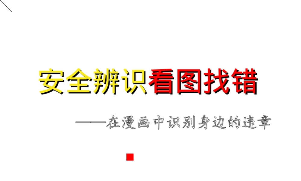 查找身边隐患-看图找错！200错图！隐患大排查.ppt