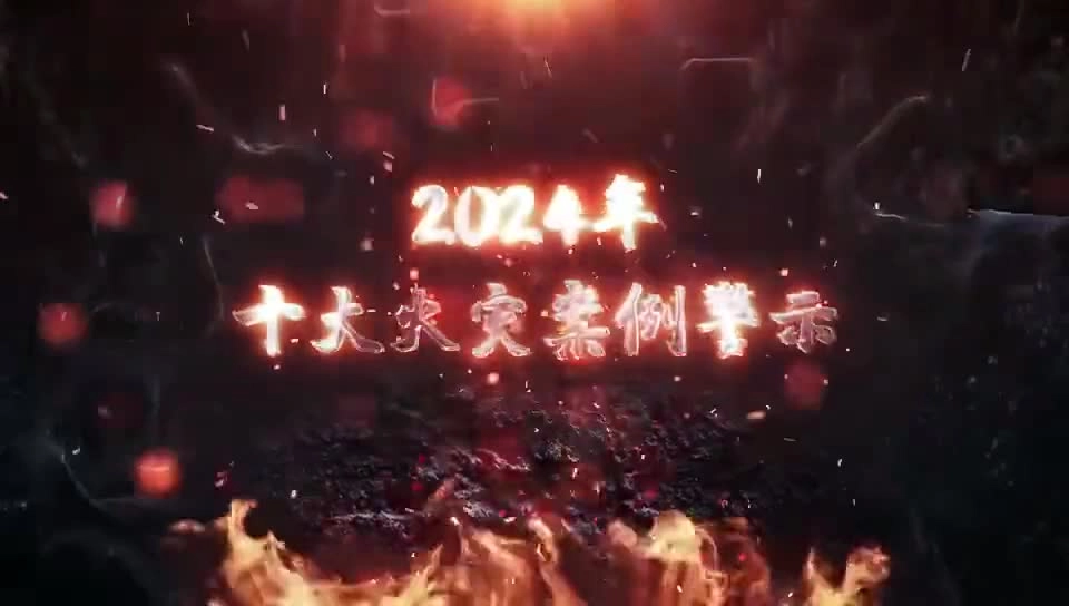 【视频】 2024年十大火灾案例警示视频！警钟长鸣！.mp4